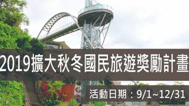 2019秋冬旅遊補助,擴大秋冬國民旅遊獎勵計畫108.9/1~12.31，每房最高補助2000元(8/22更新)