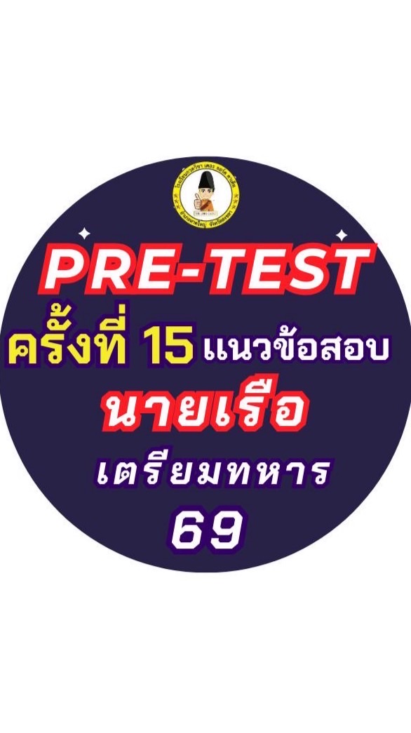 Pre-test (ครั้งที่15) เเนวข้อสอบนายเรือ