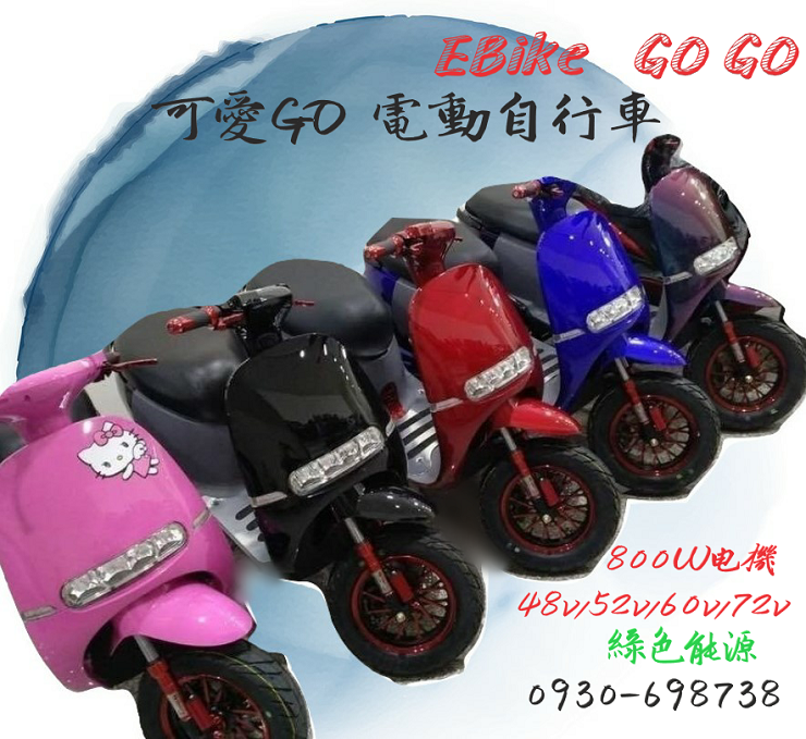 可愛Go GOGO 電動自行車 空車價 800Ｗ電機 小編推薦 優質商品！！ 電動機車 電動腳踏車 電動車