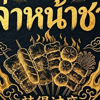 ล่าหน้าชา La Na cha