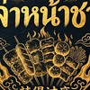 ล่าหน้าชา La Na cha