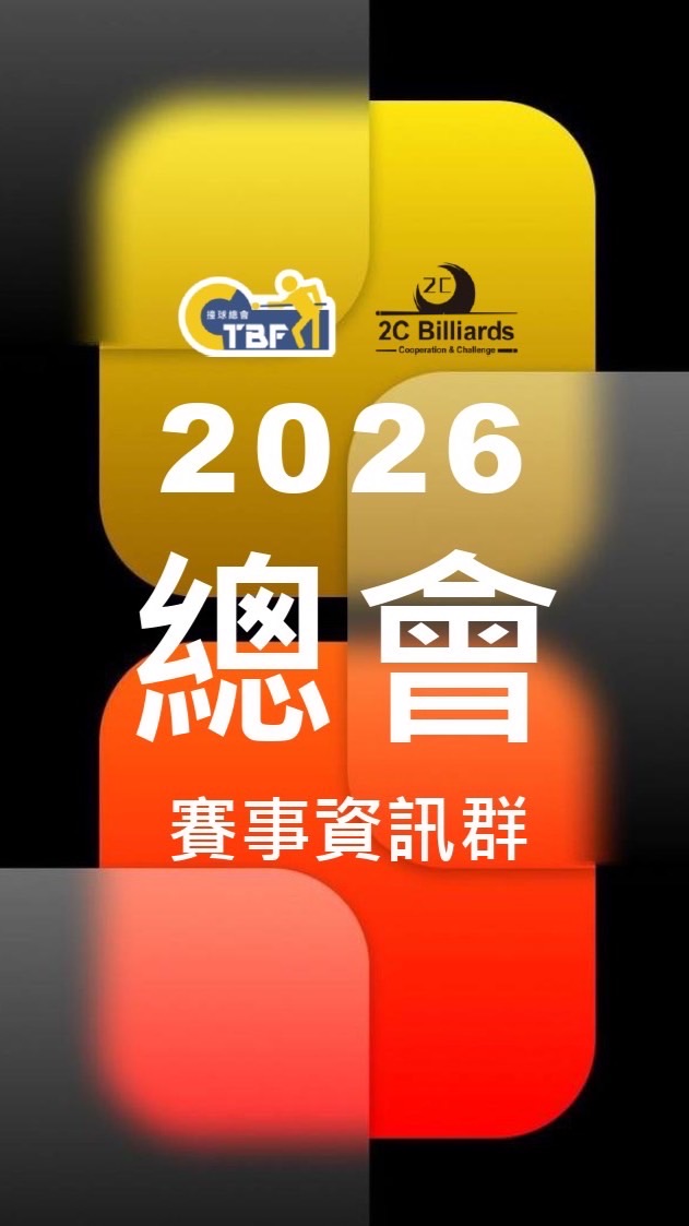 撞球總會賽事資訊群