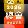 撞球總會賽事資訊群
