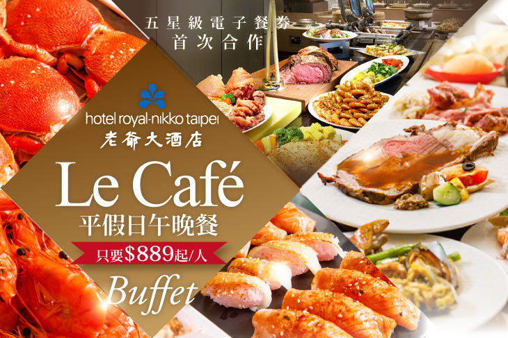 【台北】台北老爺大酒店-Le Café咖啡廳 #GOMAJI吃喝玩樂券#電子票券#美食餐飲