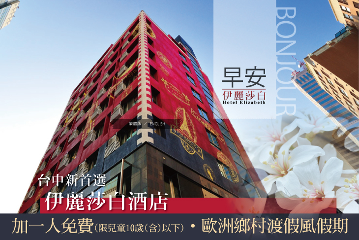 【台中】台中-伊麗莎白酒店 #GOMAJI吃喝玩樂券#電子票券#飯店商旅