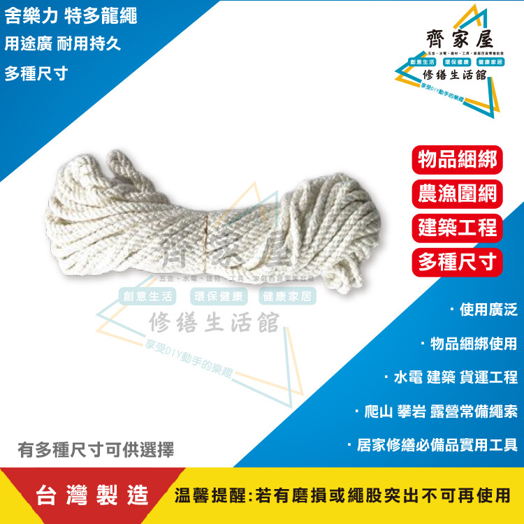 齊家屋舍樂力 特多龍繩含稅台灣製造 多種尺寸 用途廣 耐用持久 綑綁 固定 攀岩 登山 農漁業 溫馨提醒:若有磨損或繩股突出不可再使用 用途廣耐用持久 物品綑綁使用 綑綁 固定 攀岩 登山 露營 水電