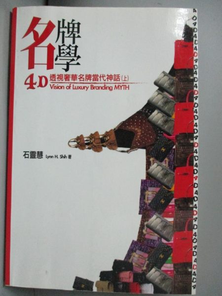 【書寶二手書T1／收藏_WDK】4D名牌學-透視奢華名牌當代神話(上)_石靈慧