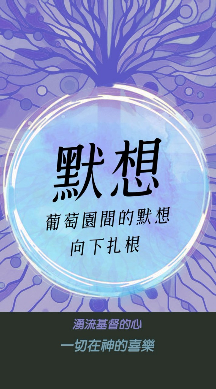葡萄園間的默想群組-向下扎根