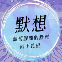 葡萄園間的默想群組-向下扎根