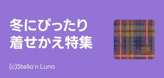 冬にぴったり着せかえ特集