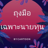 *คัดคน​* ถุงมือพร้อมส่ง-ทำสัญญา​ เฉพาะ​ทุน/ติดทุนไม่หลายทอด