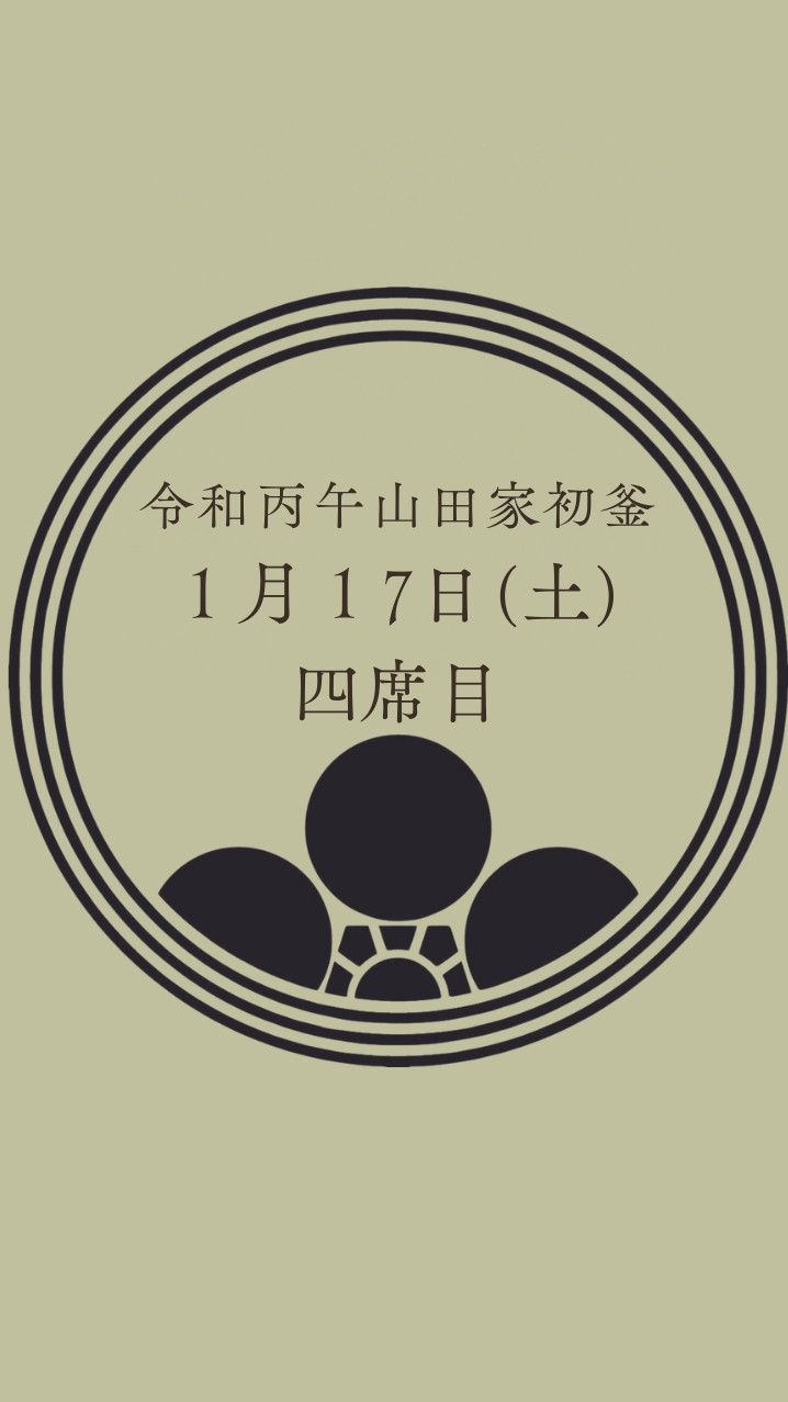 令和8年初釜17日(土)4席目