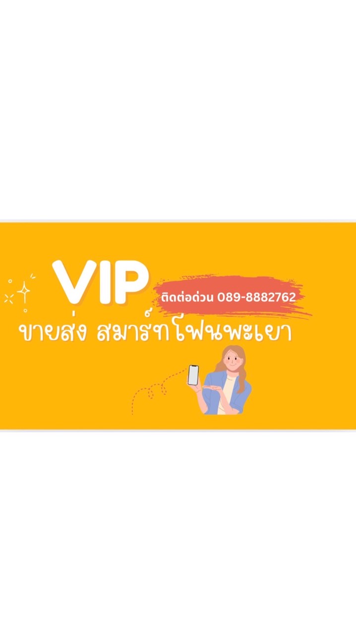 ViP ตัวแทนร้านสมาร์ทโฟนพะเยา