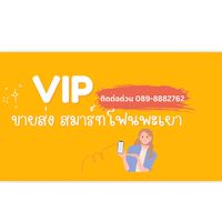 ViP ตัวแทนร้านสมาร์ทโฟนพะเยา