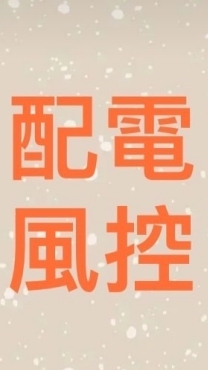 配電風控討論社群