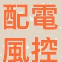 配電風控討論社群