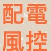 配電風控討論社群