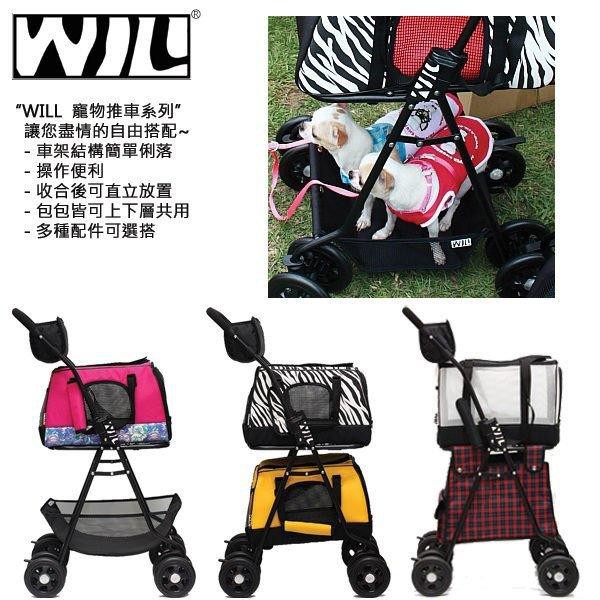 ★此為空車架，不含任何寵物包或車箱，建議搭配WIL PB、ZB、WB系列包包使用唷！ ★商品附贈杯架與底部置物籃 WILL 創意設計寵物包包可拆式推車，為國人自創品牌， 車身輕巧好推，車架為上下層空間
