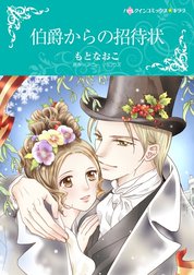 伯爵からの招待状 （分冊版）