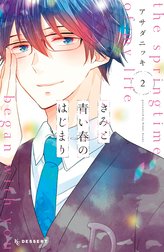 きみと青い春のはじまり