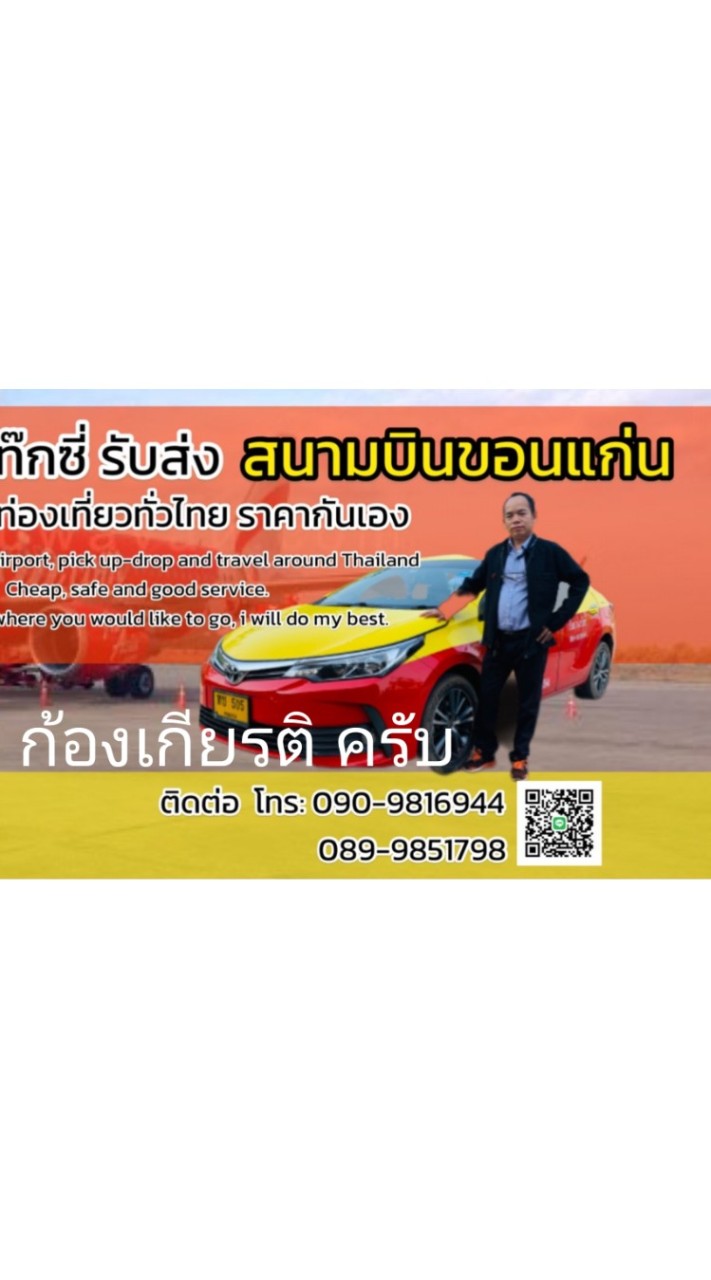 แท็กซี่ขอนแก่น สนามบินขอนแก่นรับส่งทั่วประเทศ