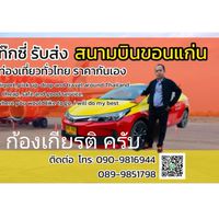 แท็กซี่ขอนแก่น สนามบินขอนแก่นรับส่งทั่วประเทศ