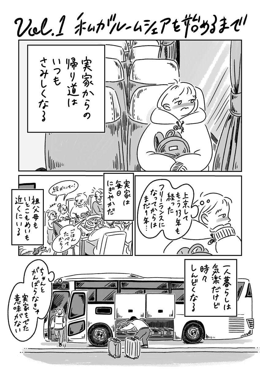 連載漫画 ふたりといっぴき はじめました 第1話 私がルームシェアを始めるまで