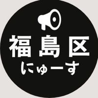 【福島区】ニュース速報 @大阪市