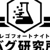 レゴフォートナイトバグ研究所