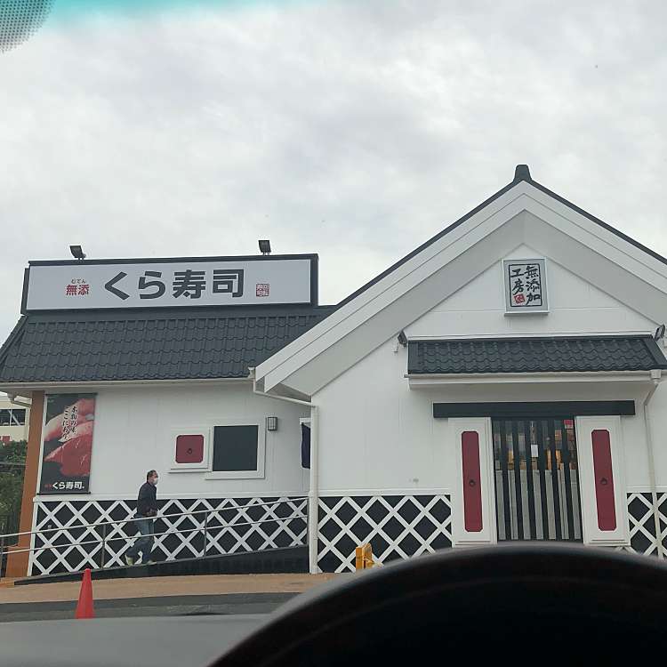 くら寿司 八王子みなみ野店 クラズシ ハチオウジミナミノテン みなみ野 八王子みなみ野駅 回転寿司 By Line Conomi