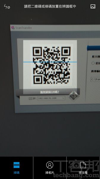 3.確定手機與電腦位於同一網域下，再利用條碼掃描器，掃描ScanTransfer視窗內的QR碼。