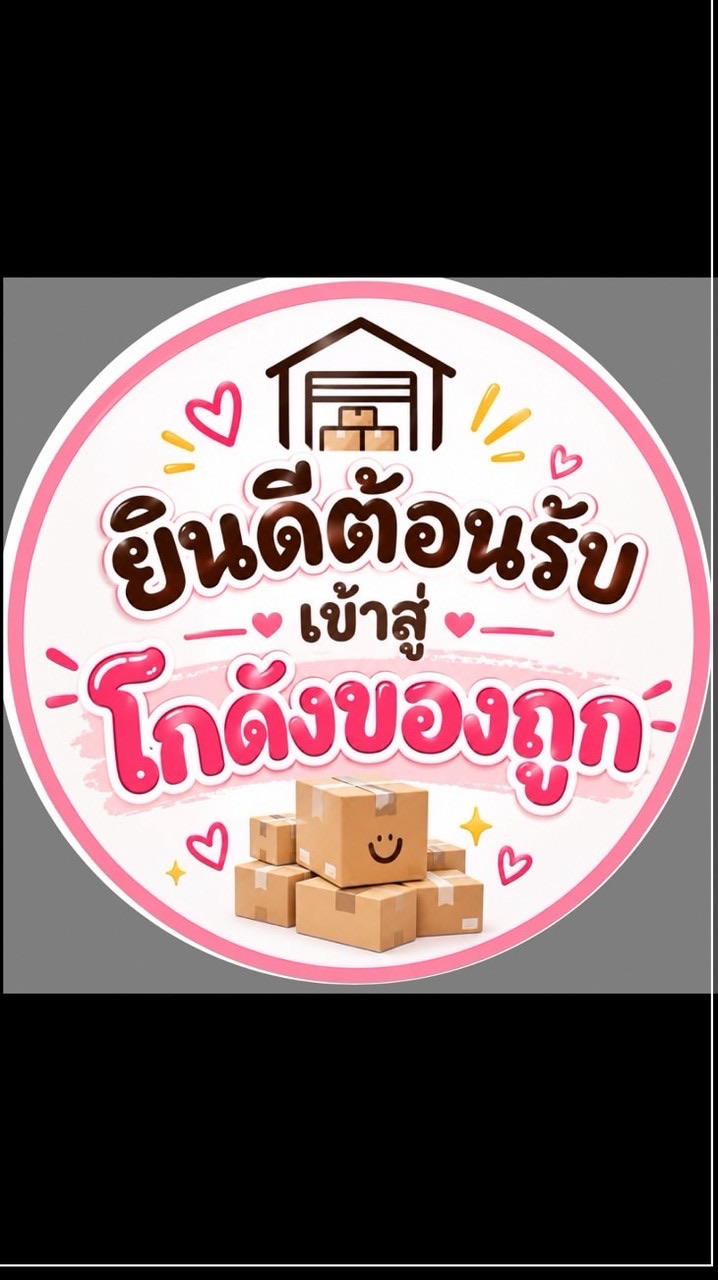 🛖โกดังของถูก🛖