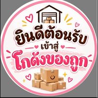 🛖โกดังของถูก🛖