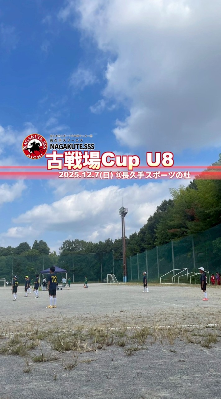 2025古戦場カップU8 連絡用