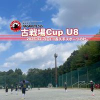 2025古戦場カップU8 連絡用