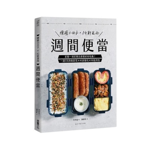 作者: 李伊瑟系列: 生活樹071出版社: 采實文化出版日期: 2019/03/28ISBN: 9789578950993頁數: 224──韓國IG超夯的「週間便當」──星期一到星期五都要好好吃飯！週