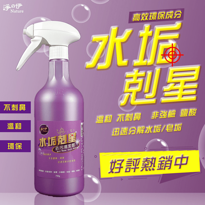 你絕對不能錯過的完美清潔單品！淨の伊 水垢剋星去污清潔劑，可瓦解浴室玻璃帷幕、磁磚、水龍頭上沾附的水垢與皂垢，採用高分解性環保酸，無刺鼻毒氣，噴灑後停留片刻，頑垢即可輕鬆去除，給您亮麗如新的家居生活！