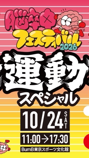 脳フェス2026大運動会スペシャル　ボランティアグループ