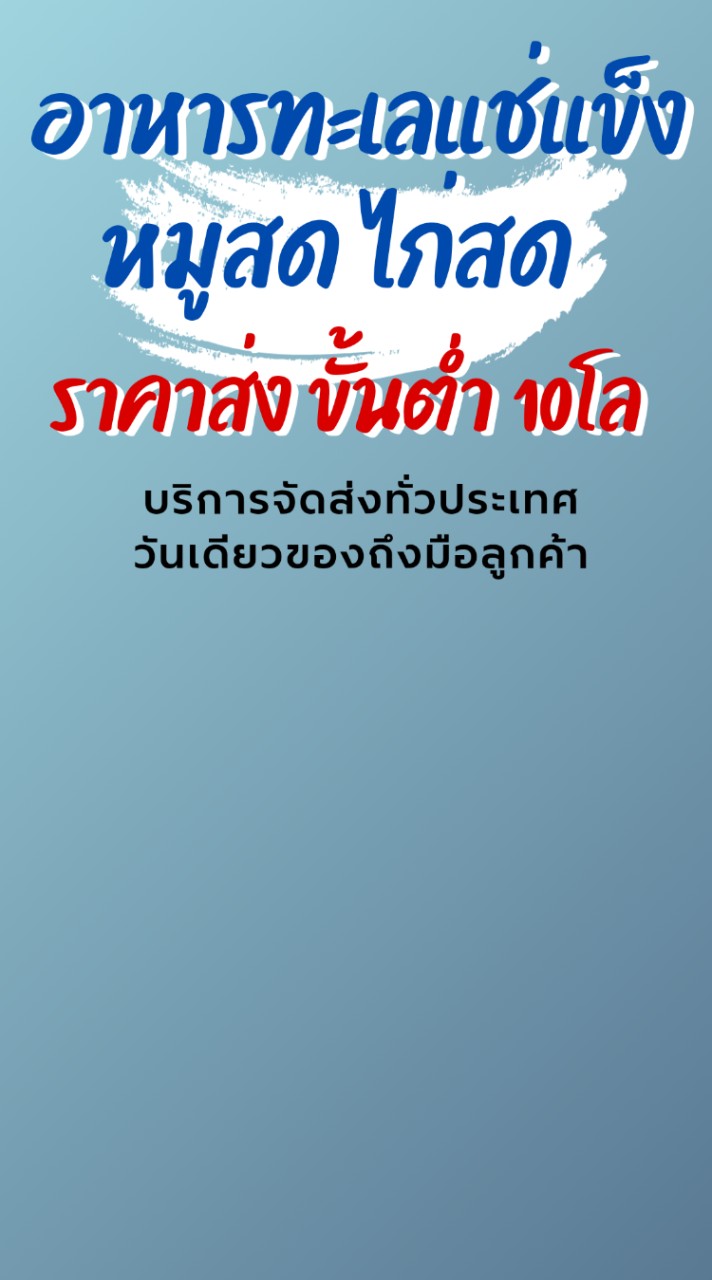 อาหารแช่แข็งราคาส่ง เฉพาะพ่อค้าแม่ค้า