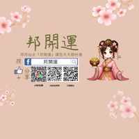 「邦開運」客製化（專屬）開運法寶