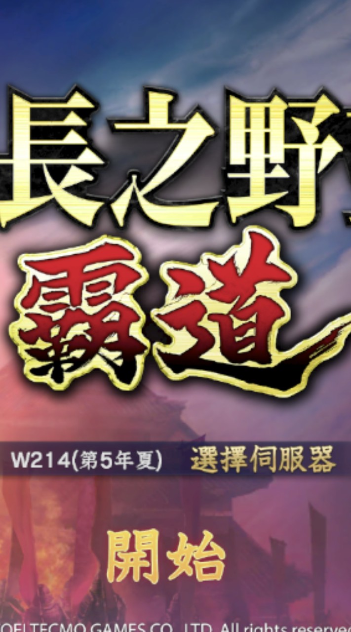 信長野望
