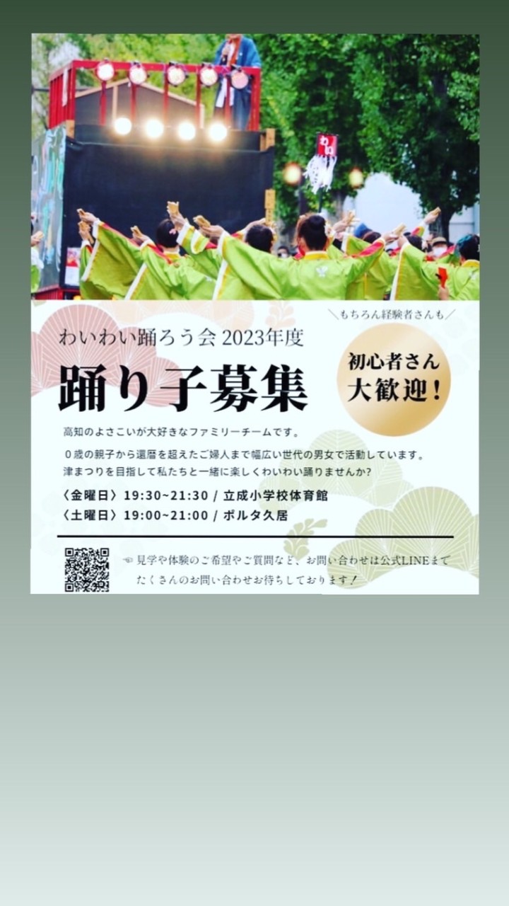 よさこいやってみませんか🤩？三重 「わいわい踊ろう会」