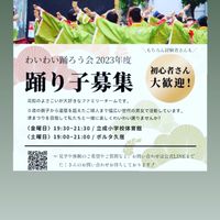 よさこいやってみませんか🤩？三重 「わいわい踊ろう会」