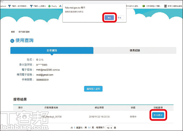 5.該頁面則會顯示已綁定的裝置列表，在欲取消的裝置欄位後方，點選「取消綁定」、「確定」後即成功取消綁定。