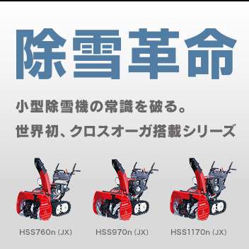 クロスオーガ除雪機ラインナップ 株式会社岩佐商会 公式 Line Official Account