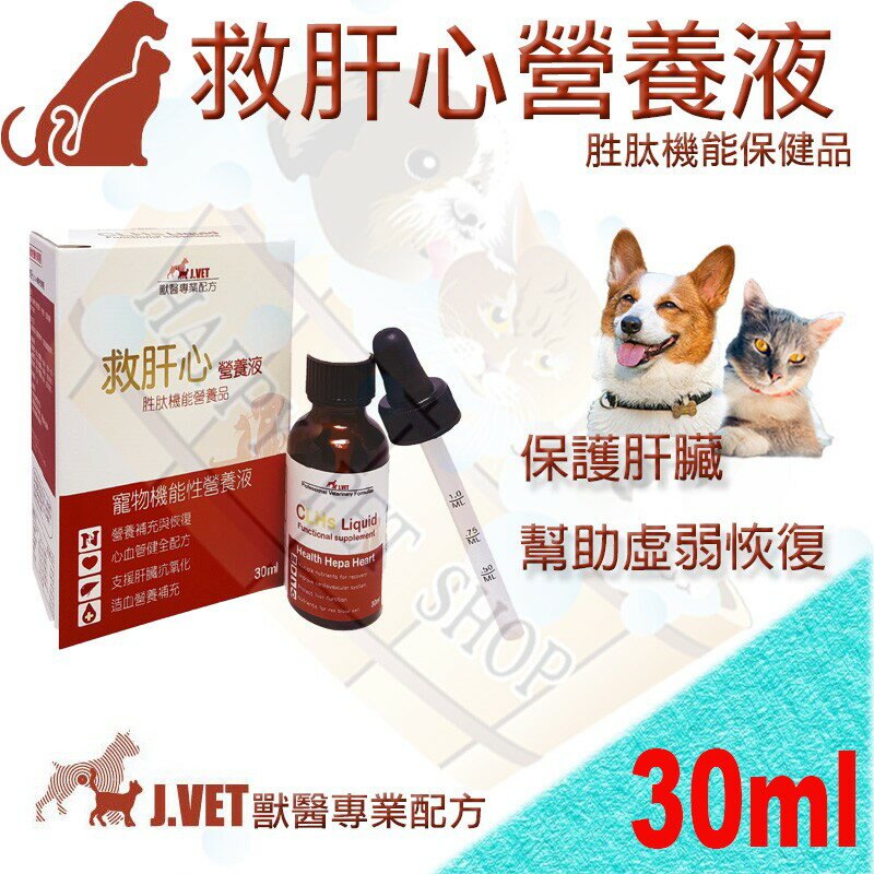 J.Vet CLHs 救肝心 30ml 機能性營養液 虛弱貧血營養補給 免疫系統調節