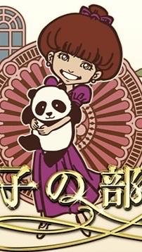 きみ子の部屋
