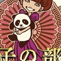 きみ子の部屋