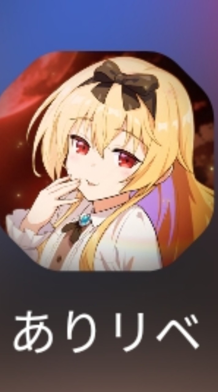 ありリベやってる人一緒にやろう!