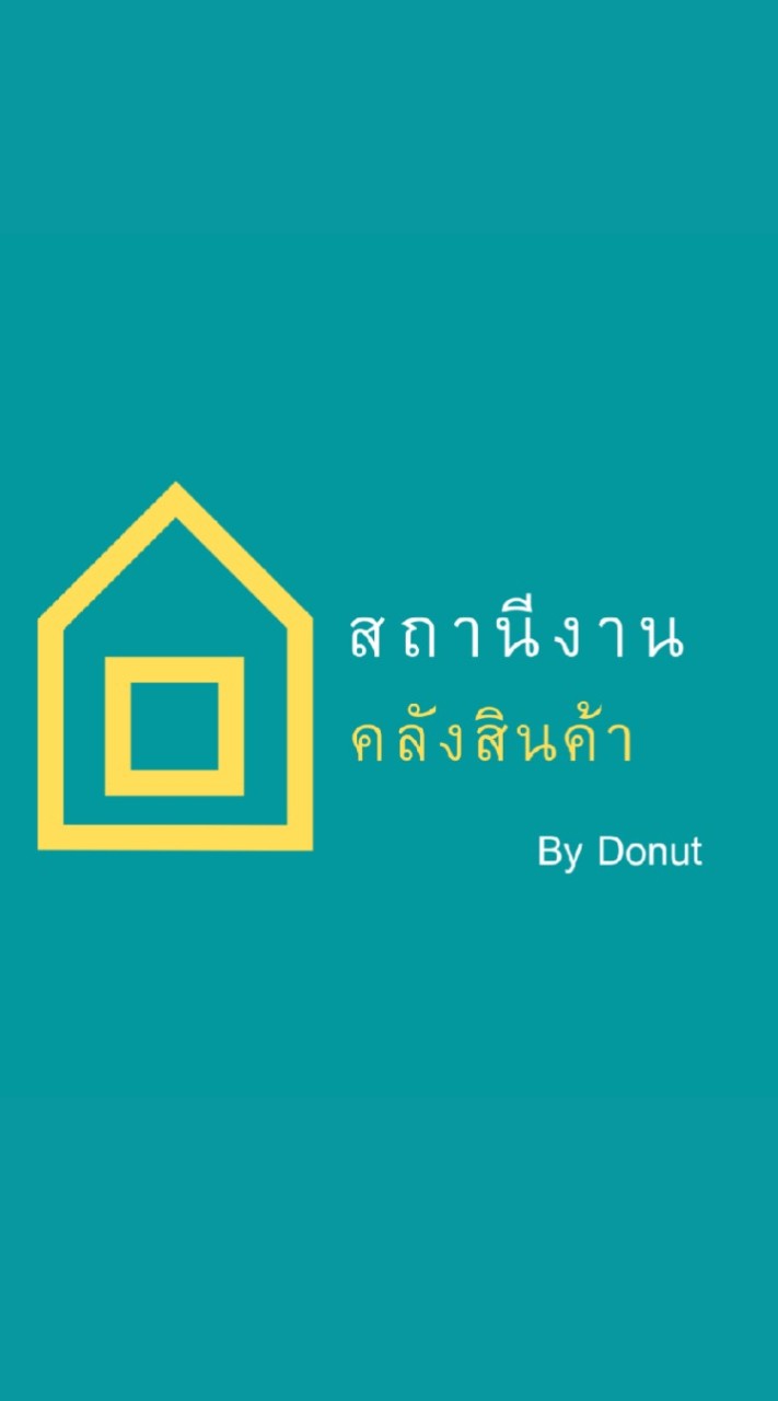 สถานีงานคลังสินค้าสมุทรสาคร ByDonut